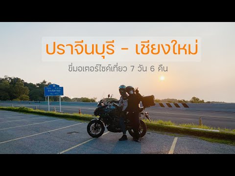 Road trip | Versys EP.10 | ขี่มอเตอร์ไซค์เที่ยว ปราจีนบุรี-เชียงใหม่ 7 วัน 6 คืน