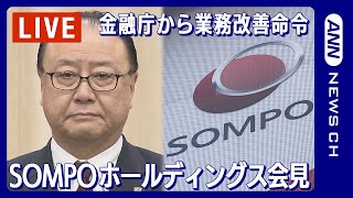 【ライブ】SOMPOホールディングス会見 ビッグモーターによる保険金不正請求問題で金融庁から業務改善命令 櫻田CEOの辞任発表 後任は奥村社長【LIVE】(2024年1月26日)ANN/テレ朝