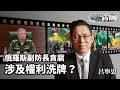 《總編輯時間》俄羅斯副防長貪腐涉及權利洗牌？｜美國校園抗議文化的歷史與現實｜北京為巴勒斯坦內部和解提供支持｜20240430