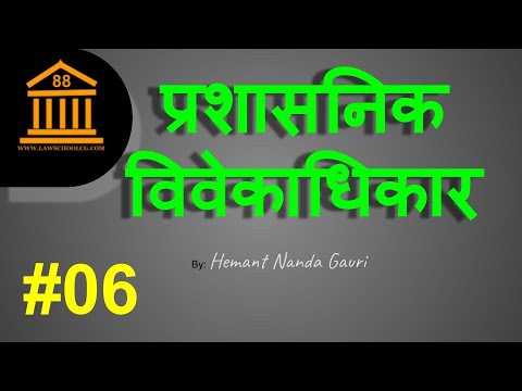प्रशासनिक विवेकाधिकार क्या है | WHAT IS ADMINISTRATIVE DESCRETION ?# ...