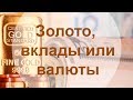 Золотые заблуждения – 3: Золото против банковских вкладов и долларов США