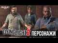 Персонажи Dying Light 2 Stay Human. Первый взгляд. Руководство по косплею.