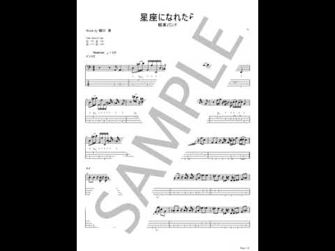 星座になれたら【ベースTAB】 - 結束バンド