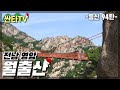 등산 월출산, 말이 필요없는 대한민국 3대 암산 | 100대 명산 | 국립공원 | 구름다리 | Hiking in South Korea