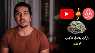 بكسب كام من اليوتيوب - اهم موقع تشتغل عليه