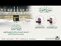 سورة هود المصحف الصوتي والمرئي من صلاتي التراويح والتهجد بالمسجد الحرام لعام 1443هـ سورة هود المصحف الصوتي والمرئي من صلاتي التراويح والتهجد بالمسجد الحرام لعام 1443هـ