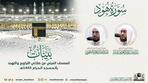 ( سورة هود ) المصحف الصوتي والمرئي من صلاتي التراويح والتهجد بالمسجد الحرام لعام 1443هـ.