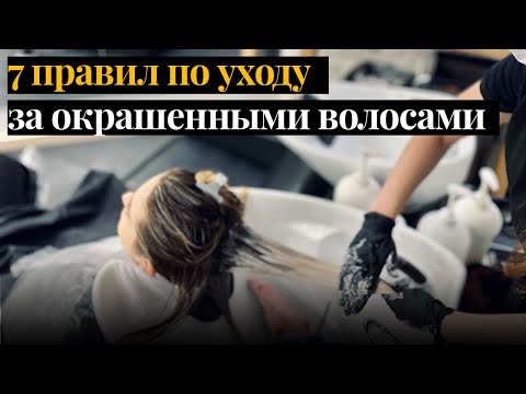 Уход за окрашенными волосами в домашних условиях