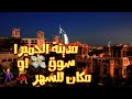 اجمل سوق في دبي ولا احلى مكان للسهر في دبي ؟ سوق مدينة الجميرا