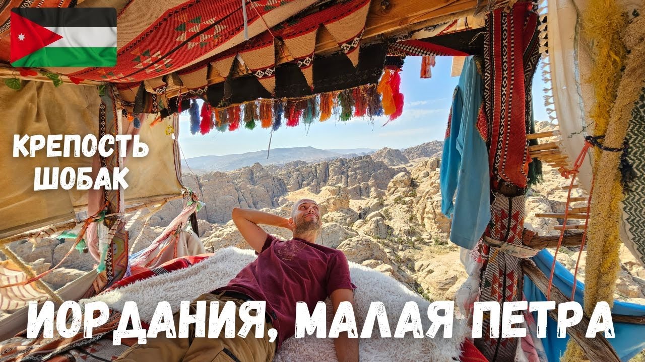 [4] Иордания, Малая Петра (Little Petra). Крепость Шобак (Shobak, Montreal).