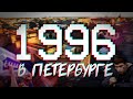 ДАВЕЧА в Петербурге - 1996 (видеоэкскурсия в прошлое)