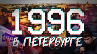 ДАВЕЧА в Петербурге - 1996 (видеоэкскурсия в прошлое)