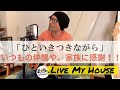 生沢佑一 ひといきつきながら「歌うな、感じろ!!Live My House編」