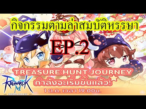 Ragnarok M 2.0 - กิจกรรมล่าสมบัติหรรษาEp2 จัดไปวัยรุ่นลับสมองกัน
