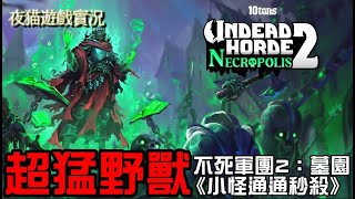 🌈Undead Horde 2 Necropolis🌈《不死軍團2：墓園》熊太強大了！｜基本上小怪直接秒殺｜看看還有沒有更強大的軍團｜🙀夜貓遊戲實況2032