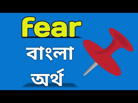 fear meaning in bengali// fear বাংলা অর্থ কি#fear#fearmeaning#fearmeaninginbengali