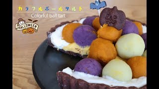 カラフルボールタルトの作り方　How to Make Colorful ball tart