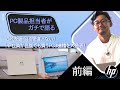 【PC製品担当者がガチで語る】これを選べば間違いない！HP社員が自腹でも買うPC3機種を大発表！（前編）