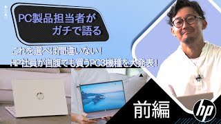 【PC製品担当者がガチで語る】これを選べば間違いない！HP社員が自腹でも買うPC3機種を大発表！（前編）