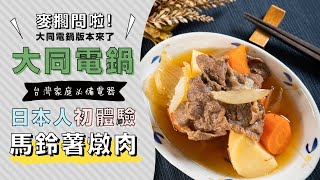 日本人大同電鍋初體驗媽媽的私房菜馬鈴薯燉肉 | 日本男子的家庭料理 TASTY NOTE