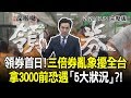 2020.07.15新聞深喉嚨　迎領券首日！三倍券亂象擾全台　拿3000前恐遇「5大狀況」?!