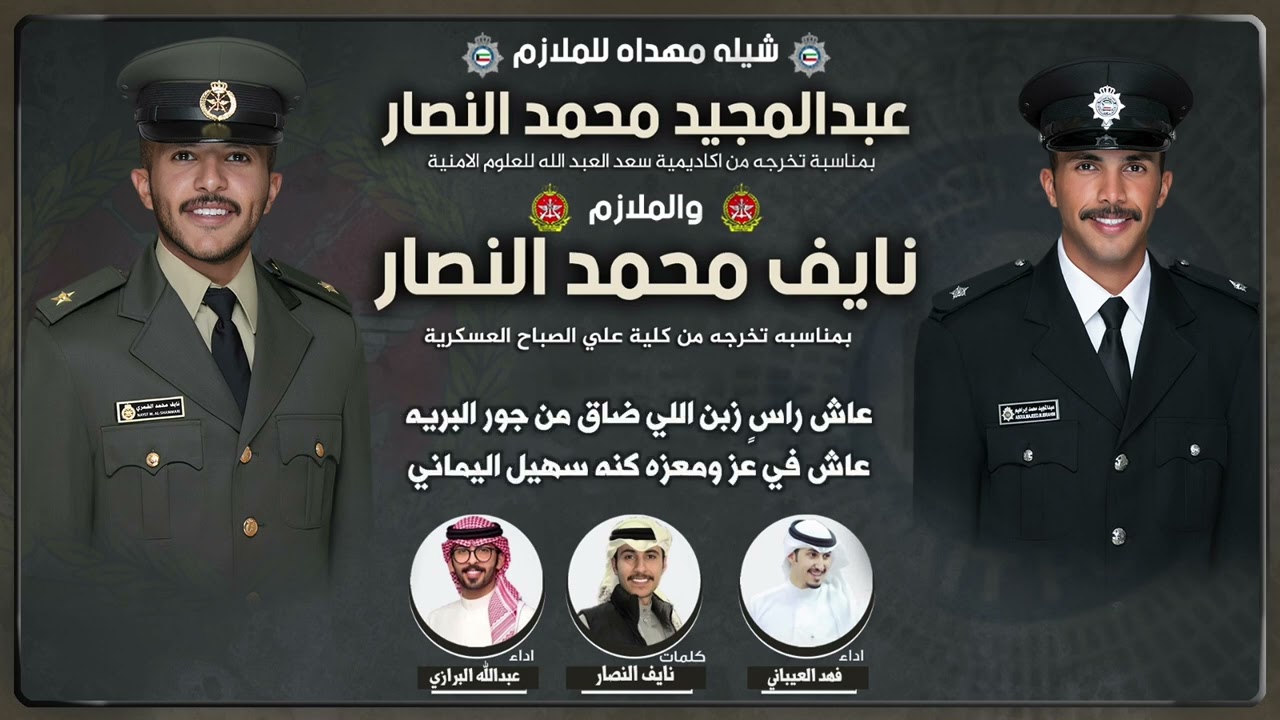شيلة تخرج الملازم عبدالمجيد النصار والملازم نايف النصار | كلمات نايف النصار | اداء العيباني والبرازي