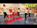 ЯТЛ - Zivert@DanceFit Тренировка