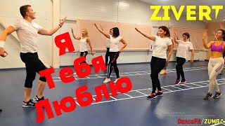 ЯТЛ - Zivert@DanceFit Тренировка