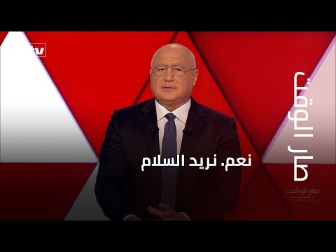 من مقدمة مرسال غانم في صار الوقت نعم نريد السلام ومن لا يريد السلام فليحارب وحده