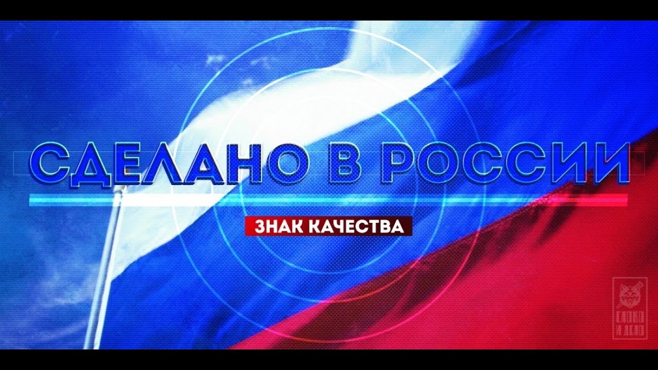 Символ сделано в россии. Сделано в России. Сделано в России знак. Знак качества сделано в России. Произведено в России.