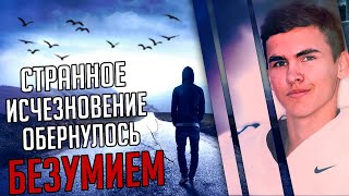 Странное исчезновение обернулось безумием. История Габриэля Дэвиса