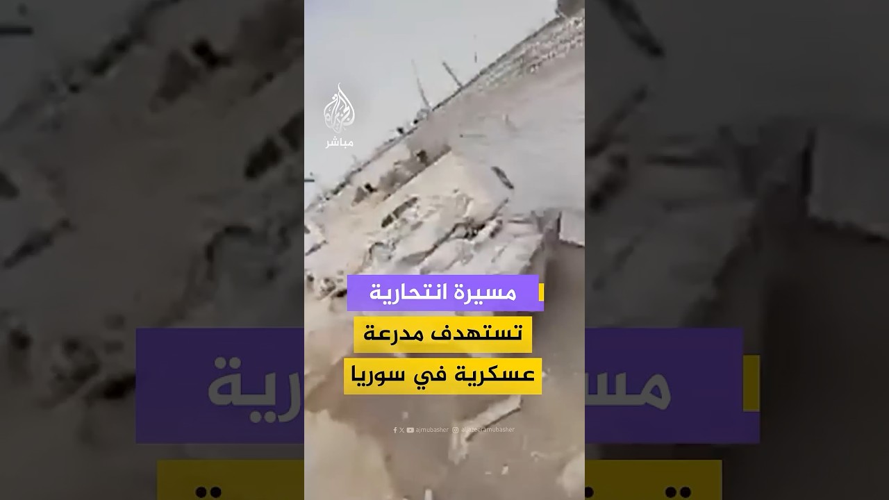 طائرة مسيرة انتحـ.ـارية تستهدف مدرعة عسكرية عند مفترق صرين جنوب مدينة عين العرب شمال شرقي #سوريا