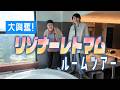 大人気!リゾナーレトマムの全貌!ルームツアーで大満喫!