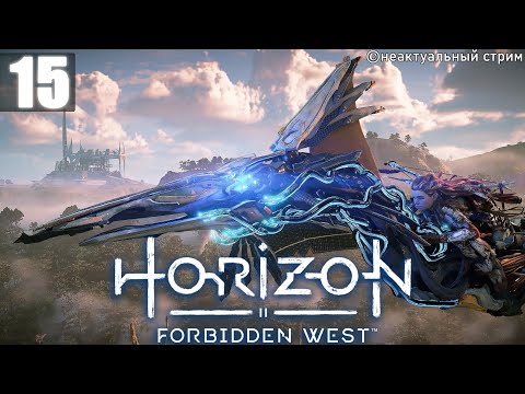 Видео: Ну и финал истории | Horizon Forbidden West Прохождение Часть 15