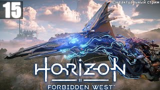 Ну и финал истории | Horizon Forbidden West Прохождение Часть 15