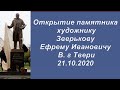 Открытие памятника  художнику Зверькову Ефрему Ивановичу В. г  Твери 21.10.2020