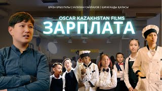 ЗарПлата | OSCAR KAZAKHSTAN FILMS | Караганды