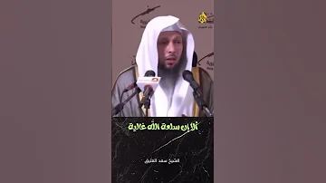 الا ان سلعة الله غاليه الشيخ سعد العتيق 
