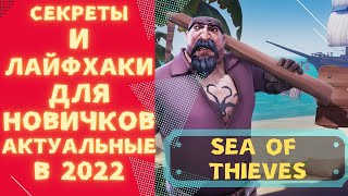 Советы и лайфхаки для новичков Sea of thieves актуальные в 2022 году | Гайд 2022