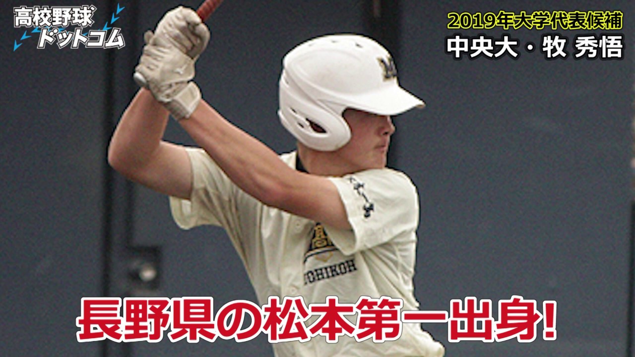 打率4割】大学代表候補・牧 秀悟（中央大）のこれまでを振り返る