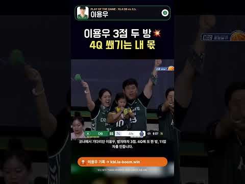 이용우 4쿼터 3점 두 방 💥 원주 DB 11점 차로 달아나다