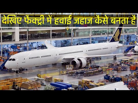 वीडियो: हवाई जहाज कैसे बनते हैं