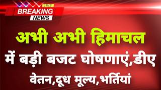 अभी-अभी हिमाचल में बड़ी बजट घोषणाएं || Himachal News || Himachal Breaking News ||