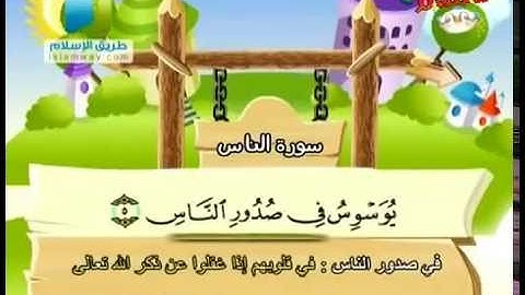 المصحف المعلم للأطفال...سورة الناس..محمد صديق المنشاوي