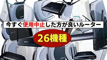 【画像で見る】セキュリティの穴が見つかった26機種のルーターについて【メーカー対処せず】