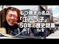 【もつ焼き】２時間待ちからの至福の一杯|京成立石 江戸っ子【玉袋筋太郎】