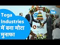 Tega Industries में बना मोटा मुनाफा! | Biz Tak