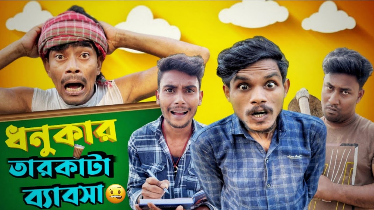 ধনুকার তারকাটা ব্যবসা | Dhonuka Dhamaka 