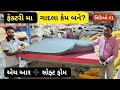      how mattress made in fectory in gujarati