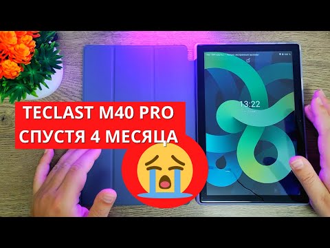 Обзор TECLAST M40 PRO спустя 4 месяца ► стоит ли брать в 2022?